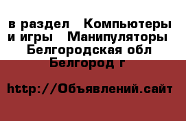  в раздел : Компьютеры и игры » Манипуляторы . Белгородская обл.,Белгород г.